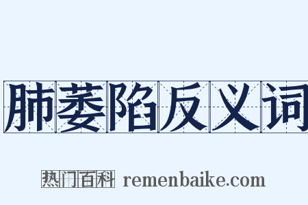 肺萎陷反义词是什么意思的图片